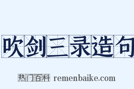 吹剑三录造句是什么意思的图片